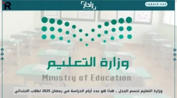 وزارتا التعليم تعلن دوام طلاب الابتدائي في رمضان 2025